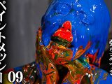 【HD】ペイントメッシー 09 弥生みづき