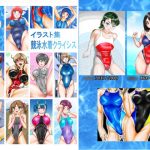 イラスト集　競泳水着クライシス