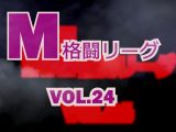 M格闘リーグ VOL.24