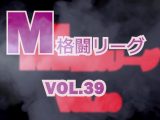 M格闘リーグ VOL.39