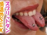 【HD】スプリットタン 顔舐めSEX しずく