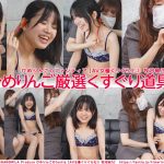 【HD】ひめりんごによる AV女優ぐりぐら化 牧河柚乃 Content2【ひめりんご厳選くすぐり道具責め】
